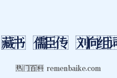 藏书·儒臣传·刘向组词是什么意思的图片